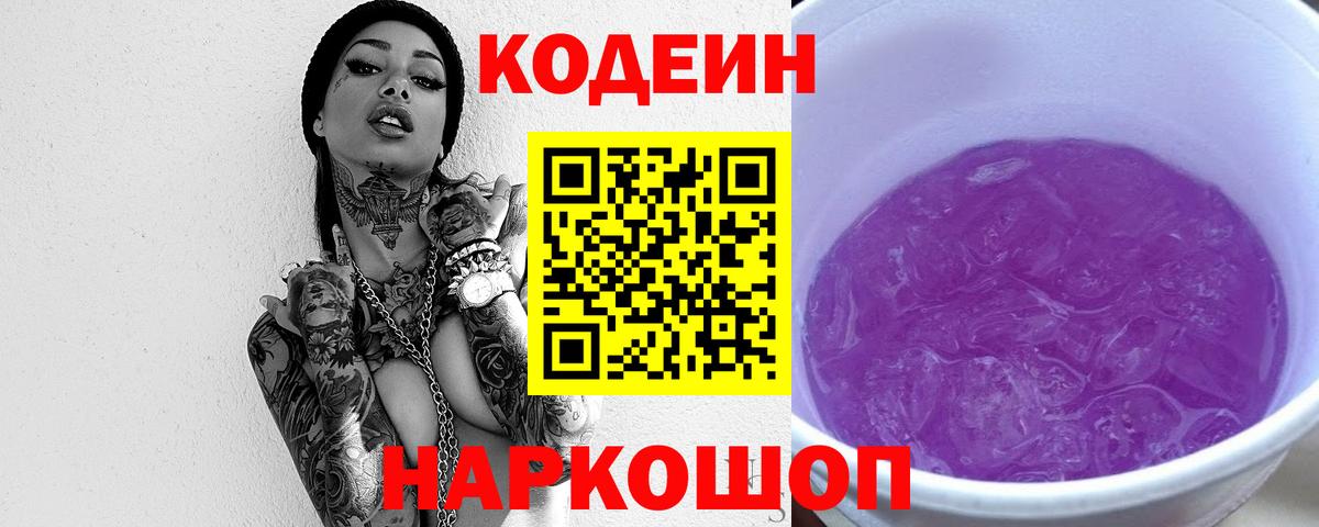 Кодеиновый сироп Lean Purple Drank  Кодеин напиток Lean (лин)  Вход с VPN  Ишим 